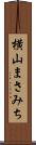 横山まさみち Scroll