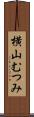 横山むつみ Scroll