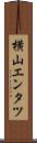 横山エンタツ Scroll