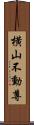 横山不動尊 Scroll