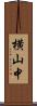 横山中 Scroll