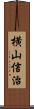 横山信治 Scroll