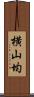 横山均 Scroll