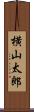 横山太郎 Scroll