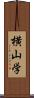横山学 Scroll