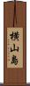 横山島 Scroll