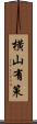 横山有策 Scroll