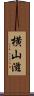 横山滋 Scroll