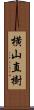 横山直樹 Scroll