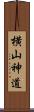 横山神道 Scroll