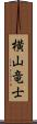 横山竜士 Scroll