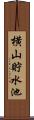 横山貯水池 Scroll