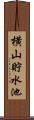 横山貯水池 Scroll