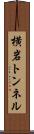 横岩トンネル Scroll