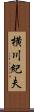 横川紀夫 Scroll