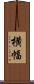横幅 Scroll