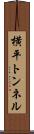 横平トンネル Scroll