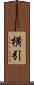 横引 Scroll