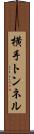 横手トンネル Scroll