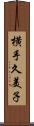 横手久美子 Scroll