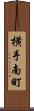 横手南町 Scroll
