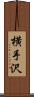 横手沢 Scroll