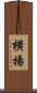横揚 Scroll
