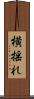 横揺れ Scroll