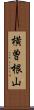 横曽根山 Scroll