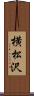 横松沢 Scroll