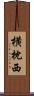横枕西 Scroll
