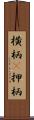 横柄(P) Scroll