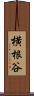 横根谷 Scroll