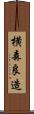 横森良造 Scroll