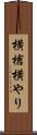 横槍 Scroll