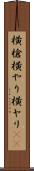 横槍 Scroll