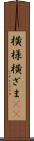 横様 Scroll