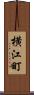 横江町 Scroll