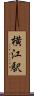 横江駅 Scroll