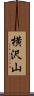 横沢山 Scroll