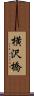 横沢橋 Scroll