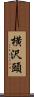 横沢頭 Scroll