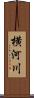 横河川 Scroll