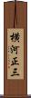 横河正三 Scroll