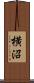 横沼 Scroll