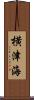 横津海 Scroll