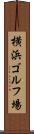 横浜ゴルフ場 Scroll