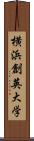 横浜創英大学 Scroll