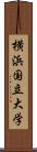 横浜国立大学 Scroll