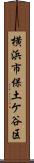 横浜市保土ケ谷区 Scroll